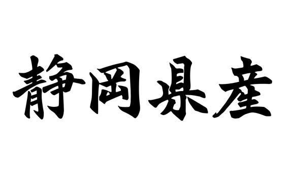 静岡県産_筆文字 筆文字,県産,アピール,漢字,文字,産地,静岡県,静岡のイラスト素材