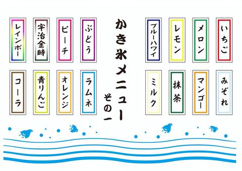 かき氷メニュー　その1 かき氷,氷,メニュー,お品書き,札,値札,屋台,夏祭り,祭,お祭りのイラスト素材