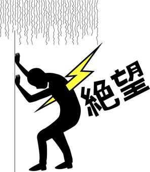 絶望　 絶望,失敗,不安,悲しい,後悔,刺さる,うなだれる,人,漢字のイラスト素材