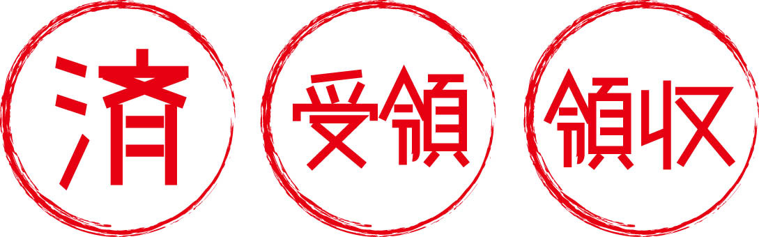 済印 手書き風 済印 手書き風 済,受領,領収,印鑑,赤,セットのイラスト素材