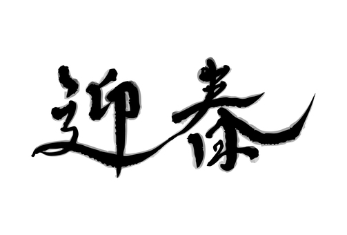 Illustration, spring, pen text, text, 