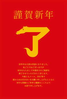 年賀状じまい了Y