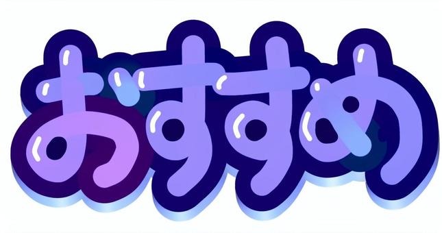 おすすめ【紫】 おすすめ,紫,文字,グラデーション,手書きのイラスト素材