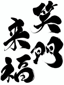 筆文字の「笑門来福」 笑門来福,筆文字,文字,黒色,墨,シンプル,漢字,手書き,和風,かすれのイラスト素材