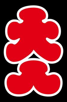 大入袋b 大入袋,大入,袋,和風,和,和柄,封筒,文化,縁起物,御祝儀のイラスト素材