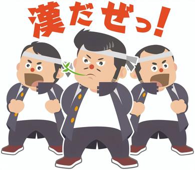 リーゼント応援団 応援団,リーゼント,学生,漢だぜっ！,応援のイラスト素材