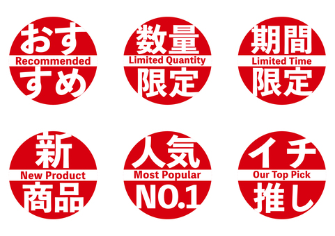 日本語と英語の丸い文字アイコンセット おすすめ,丸,数量限定,期間限定,新商品,人気,no1,一押し,アイコン,可愛いのイラスト素材
