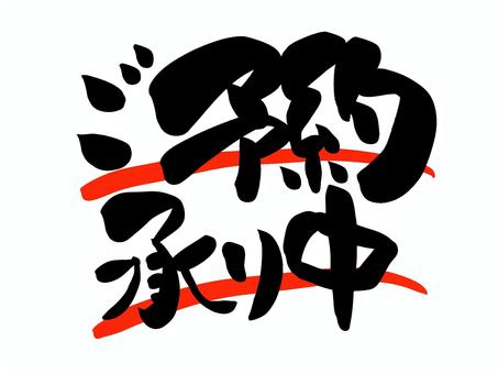 予約　筆文字 予約,承り中,文字,毛筆,筆文字,手書き,店舗,販促のイラスト素材