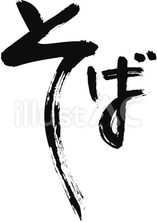 パスになっている、そばの筆文字 そば,蕎麦,筆文字のイラスト素材