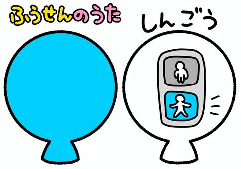 ふうせんのうた　水色　信号 ふうせんのうた,水色,信号,風船,ペープサート,知育,保育園,幼稚園,かわいい,イラストのイラスト素材