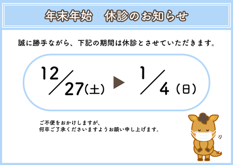 年末年始休診のお知らせ・PNG日付なし 休診,案内,年末年始,正月,病院,医院,クリニック,動物病院,ビジネス,チラシのイラスト素材