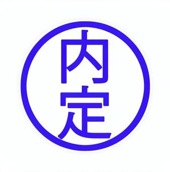 内定スタンプ 内定,スタンプ,印,ビジネス,採用,就活,転職,試験,通知,結果のイラスト素材