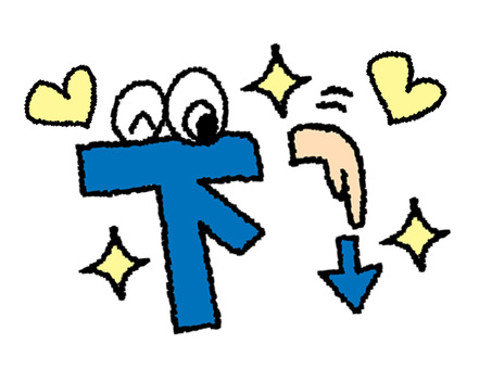 喜ぶ下 下,文字絵,フォント,指差し,矢印,笑顔,pop調,手描き,挿絵,ワンポイントのイラスト素材