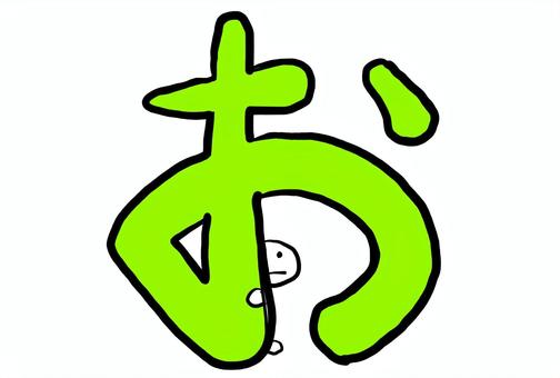 おの文字とゆるキャラ ひらがな,お,文字,手描き,シンプル,ゆるい,キャラクター,イラスト,可愛い,カラフルのイラスト素材