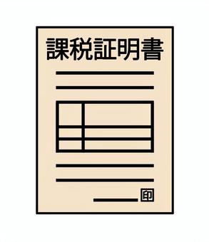 課税証明書イラスト 課税証明書,課税,資料,書類,証明,身分証明,印鑑,紙,デジタル,用紙のイラスト素材
