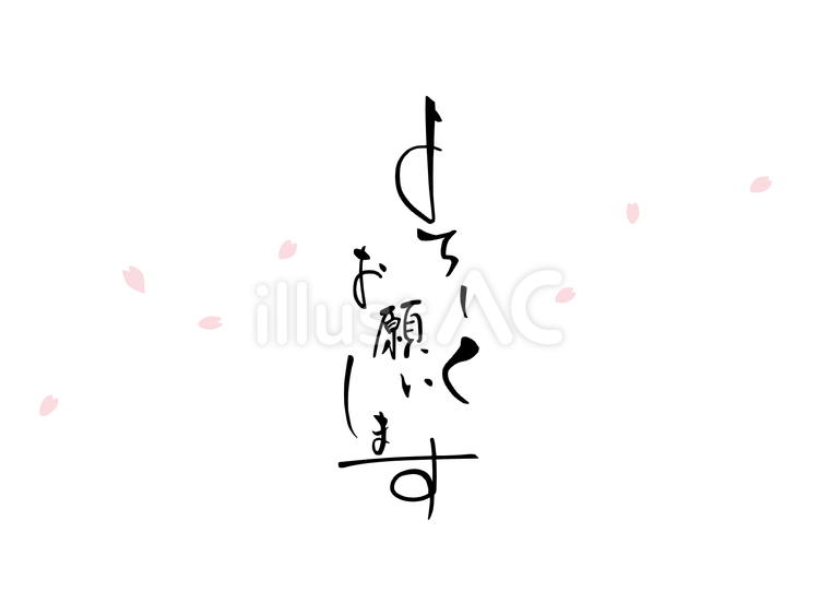 よろしくお願いします よろしくお願いします,文字,敬語のイラスト素材