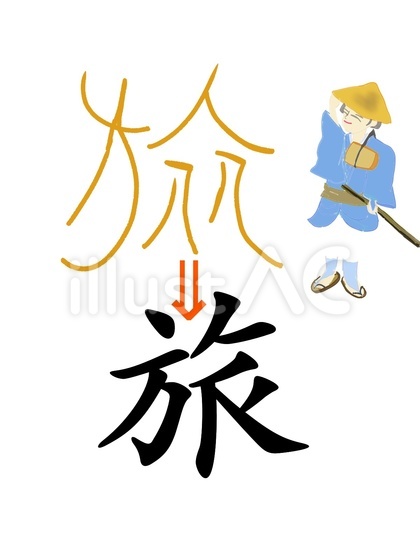 旅 漢字の成り立ち