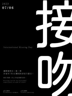国際キスデーホリデーポスター