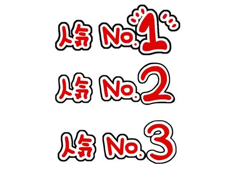 人気商品POP　セット 人気,文字,ポップ,ランキング,順位,販促,店舗,見出し,強調,赤のイラスト素材