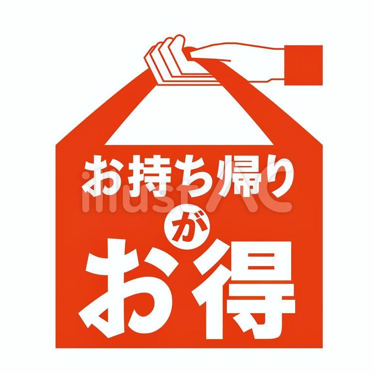 テイクアウト用イラスト素材 テイクアウト,お持ち帰り,持ち帰りのイラスト素材