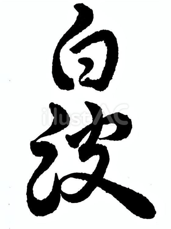 「白波」の筆文字素材 筆文字素材,くずし字,筆文字のイラスト素材