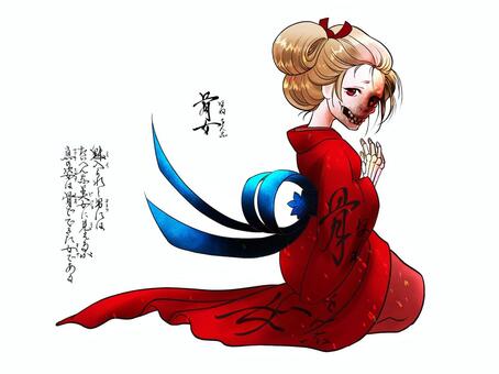 骨女 ほねおんな,妖怪,お化け,あやかし,怪談,化物,夏,夜,奇譚,お化け屋敷のイラスト素材