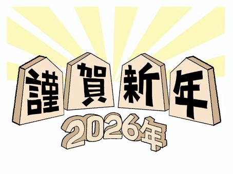謹賀新年 謹賀新年,2026年,文字絵,将棋,駒,pop調,手描き,素材,商用可,無料のイラスト素材
