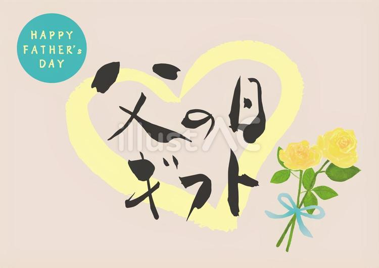 父の日ギフト_手書き筆文字ヨコ1 父の日,ギフト,手書きのイラスト素材