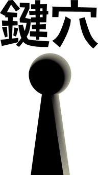 鍵穴　　 鍵穴,差し込み口,入口,建物,シンプル,漢字,マークのイラスト素材