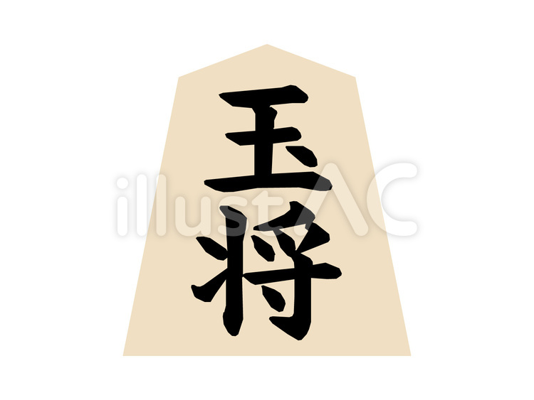 将棋駒 将棋駒,将棋,棋士のイラスト素材