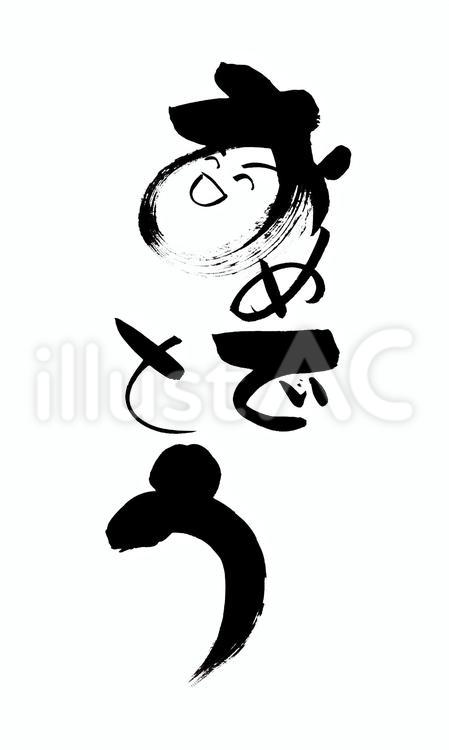 おめでとう　筆文字　手書き おめでとう,お祝い,手書きのイラスト素材