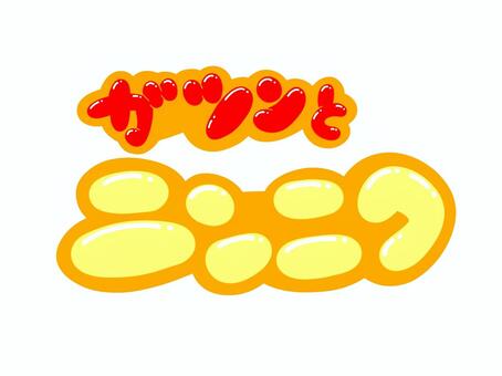 ガツンとニンニク 文字,言葉,フォント,手書き風,販促,pop,見出し,丸文字,太字,ガツンのイラスト素材