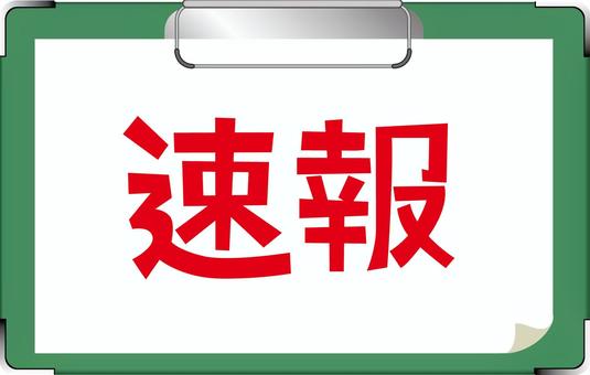 速報クリップボード 速報,情報,耳より,クリップボード,見出し,紙,記入,表示,緑のイラスト素材