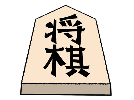 将棋 将棋,駒,文字絵,立体,pop調,手描き,挿絵,ワンポイント,素材,商用可のイラスト素材