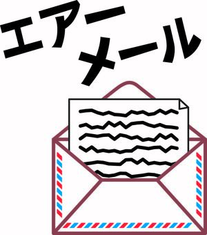エアーメール  エアーメール  エアーメール,手紙,メール,封書,封筒,メッセージ,紙,カタカナ,シンプルのイラスト素材