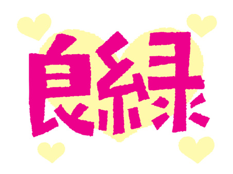 良縁 良縁 良縁,文字絵,フォント,pop調,手描き,挿絵,ワンポイント,素材,商用可,無料のイラスト素材