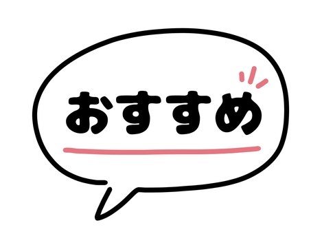 おすすめ/紹介/PR/文字/吹き出し おすすめ,紹介,pr,文字,吹き出し,シンプル,かわいい,イメージ,ワンポイントのイラスト素材