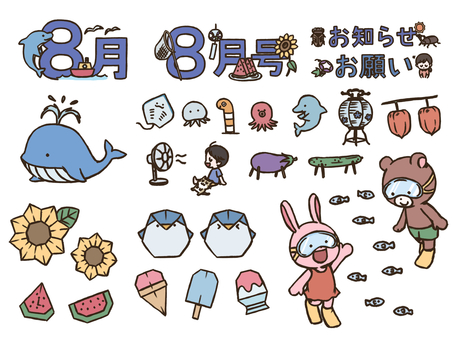 ８月のおたよりに使えるセット(太線版) ８月,飾り,文字,ロゴ,イルカ,船,カモメ,８月号,お知らせ,お願いのイラスト素材