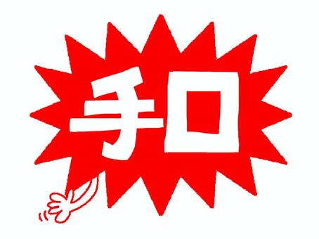 手口 手口,文字絵,爆発,衝撃,pop調,手描き,挿絵,ワンポイント,素材,商用可のイラスト素材