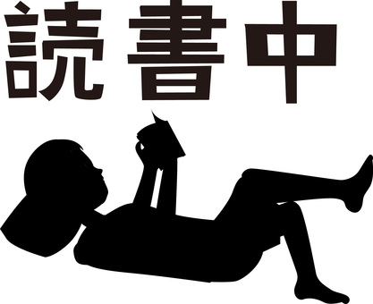 読書寝っ転がる　 読書,寝っ転がる,ゆっくり,休み,リラックス,人物,漢字,シルエットのイラスト素材
