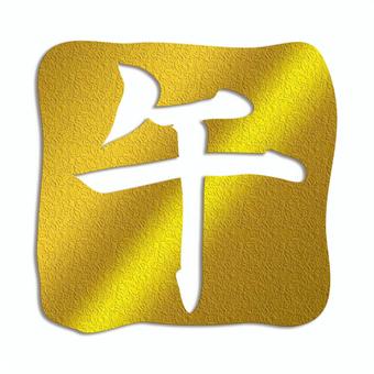 馬年の年賀状干支の午の輝く金色の漢字判子 筆文字,判子,漢字,干支,年賀状,年賀はがき,馬,午年,年賀状素材,正月のイラスト素材