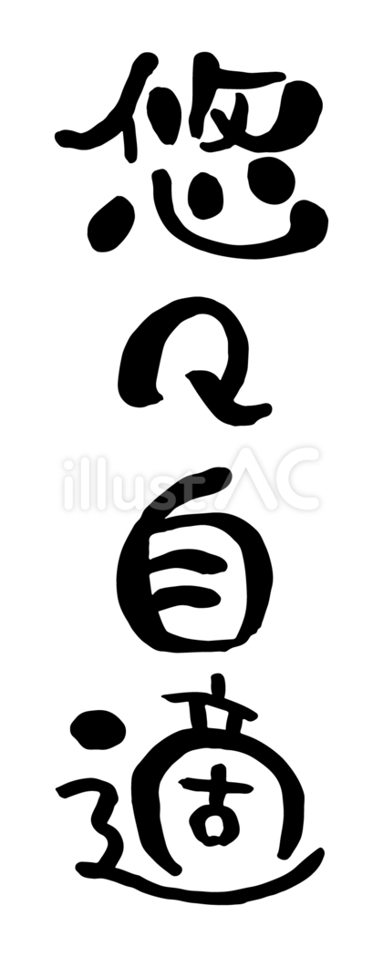 筆文字「悠々自適」