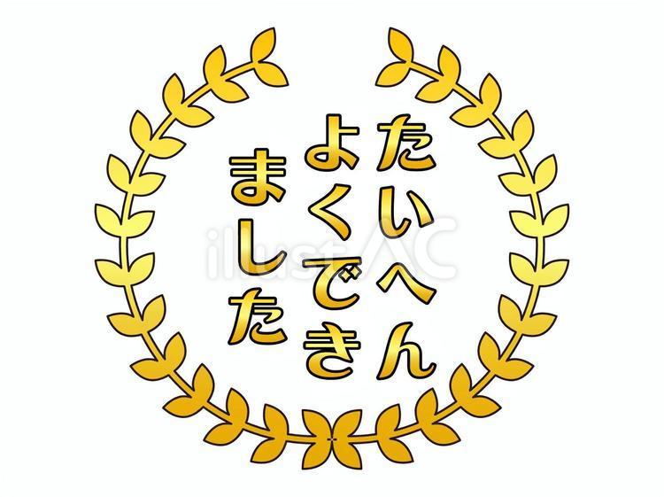 たいへんよくできましたマークのイラスト2 たいへんよくできました,月桂樹,マークのイラスト素材