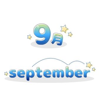9月の文字デザイン 9月,september,9,数字,カレンダー,ロゴ,文字デコ,星,かわいい,ポップのイラスト素材