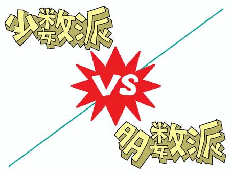 少数派対多数派 少数派,多数派,対決,文字絵,爆発,お知らせ用,宣伝用,pop調,手描き,挿絵のイラスト素材