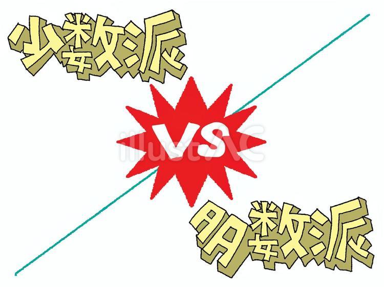 少数派対多数派 少数派,多数派,対決のイラスト素材