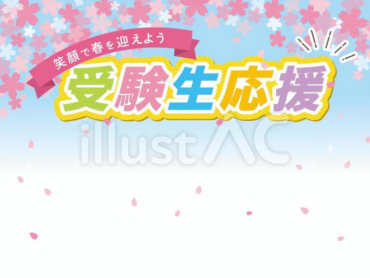 受験生応援セールのタイトルイメージ素材 桜,受験生,春のイラスト素材