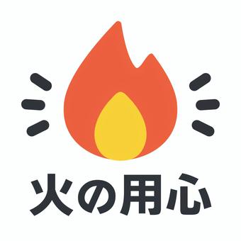 火の用心のシンプルイラスト1 火の用心,文字,秋,冬,乾燥,火事,チラシ,手書き,簡単,イメージのイラスト素材