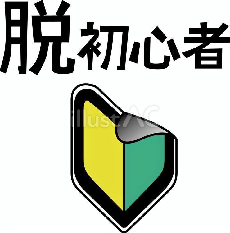 脱初心者マーク　 初心者マーク,脱,入門のイラスト素材