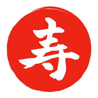 寿の筆文字 丸マーク 寿の筆文字 丸マーク 寿,筆文字,文字,マーク,丸,お祝い,赤,手書き,日本語,漢字のイラスト素材